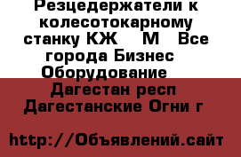 Резцедержатели к колесотокарному станку КЖ1836М - Все города Бизнес » Оборудование   . Дагестан респ.,Дагестанские Огни г.